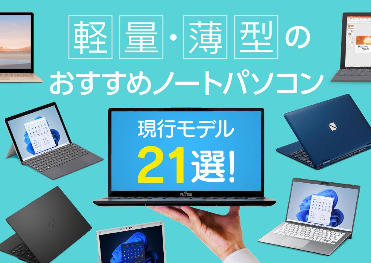 現行21選！】軽量・薄型のおすすめノートパソコン【2022年版】軽い 