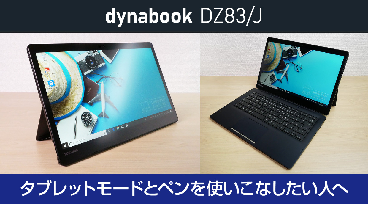 dynabook DZ83/Jのメイン画像
