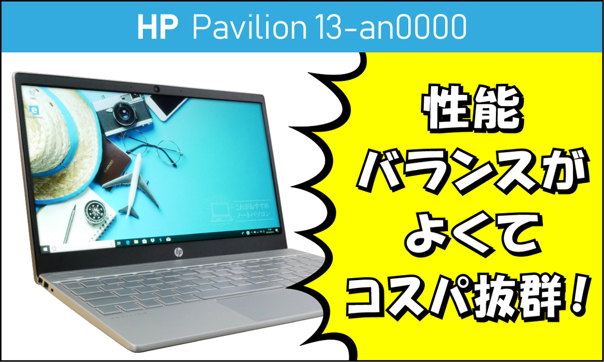 HP Pavilion 13-an0000の実機レビュー！メインPCとして使えてコスパが高い！ | これがおすすめノートパソコン