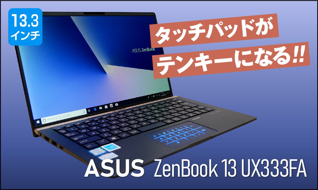 ASUS ZenBook 13 UX333FAのメイン画像