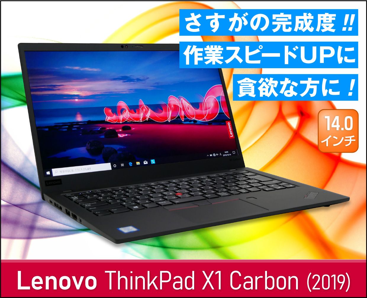 レノボ ThinkPad X1 Carbon (2019)の実機レビュー！さすがの完成度！外