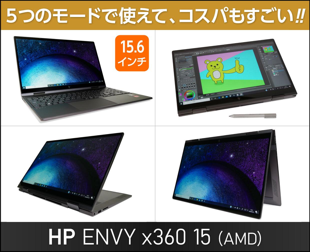 HP ENVY x360 15（AMD）のメイン画像