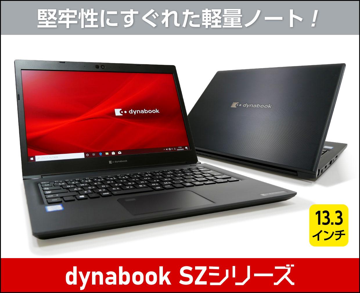 東芝　Dynabook SZ73/MB 美品2020年9月モデル(K-011)