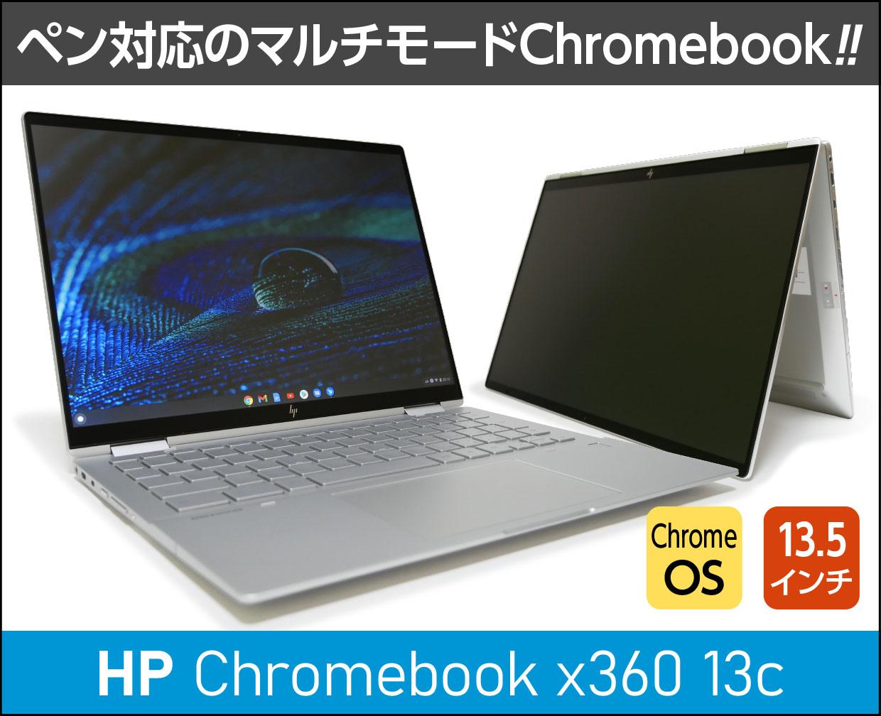 HP Chromebook x360 13cの実機レビュー！ペン＆マルチモード対応・覗き 
