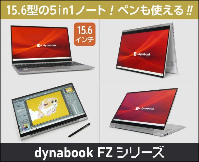 「dynabook FZシリーズ」の実機レビュー