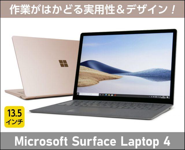 Surface Laptop 4 13.5インチの実機レビュー