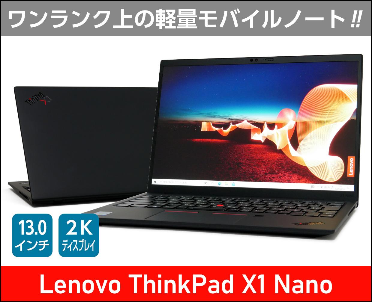 レノボ ThinkPad X1 Nanoのメイン画像