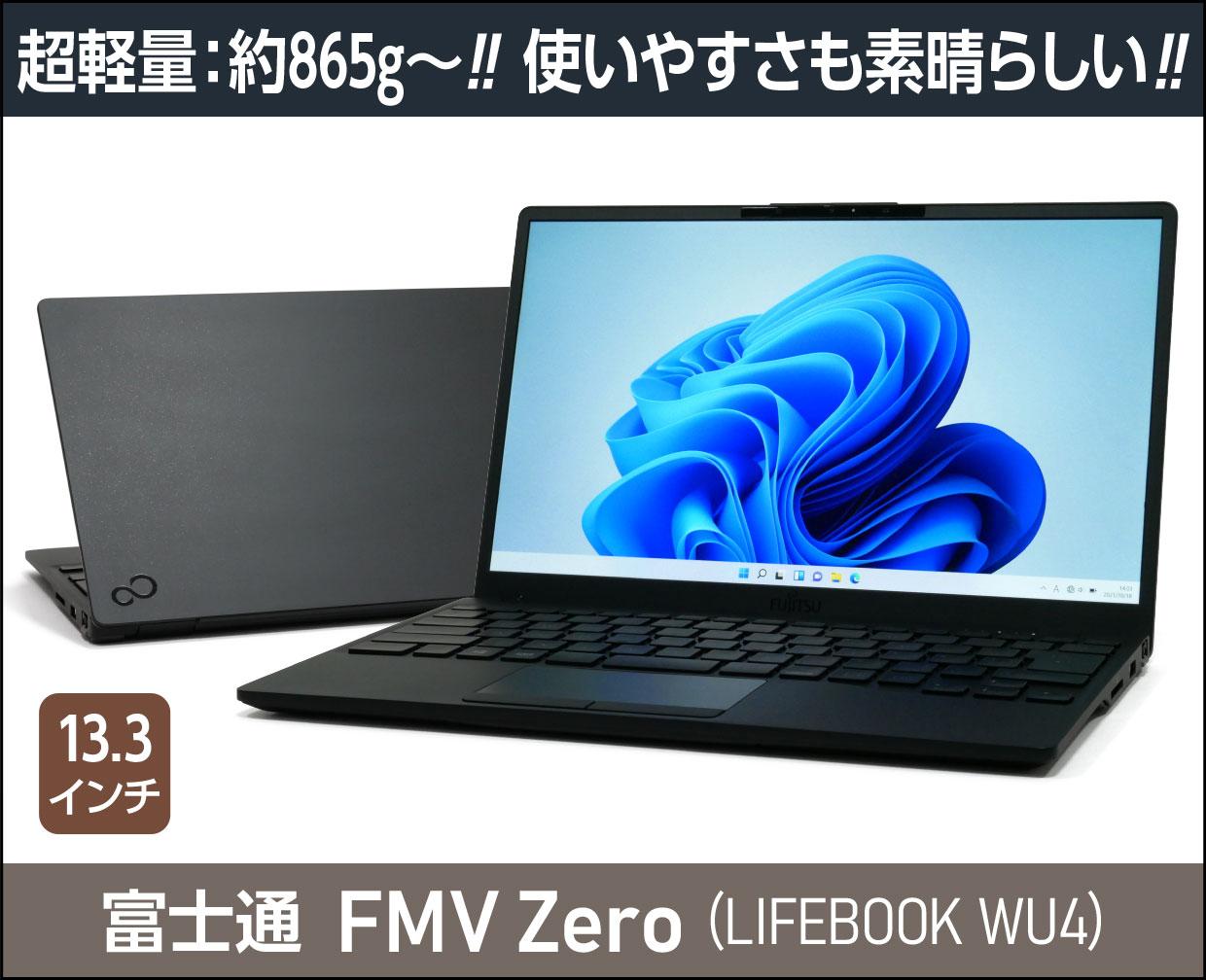 富士通 FMV Zero（LIFEBOOK WU4/F3）のメイン画像