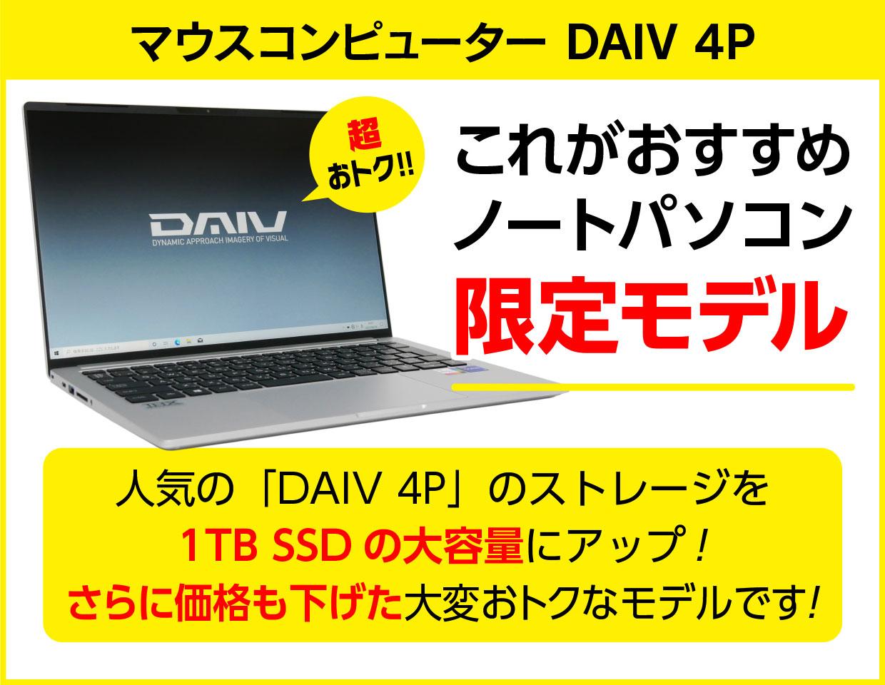 販売終了】マウス「DAIV 4P」を1TB SSD搭載にして、価格もおトクな【限定モデル】販売開始です！ | これがおすすめノートパソコン