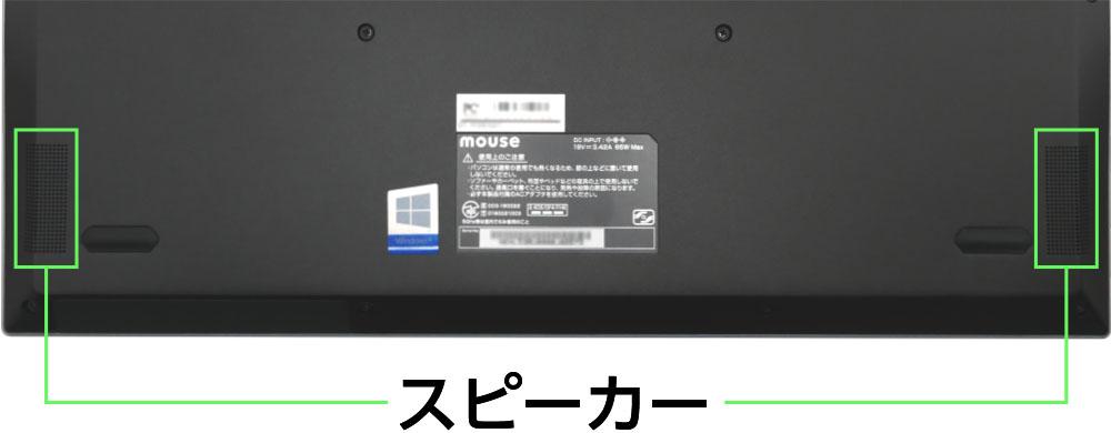 マウスコンピューター mouse B5-R5のスピーカー
