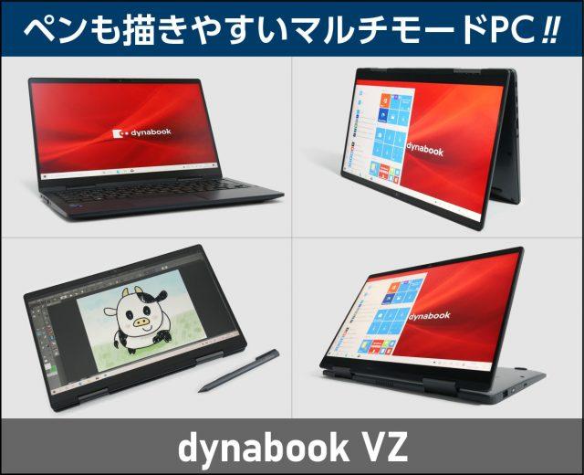 dynabook VZシリーズの実機レビュー