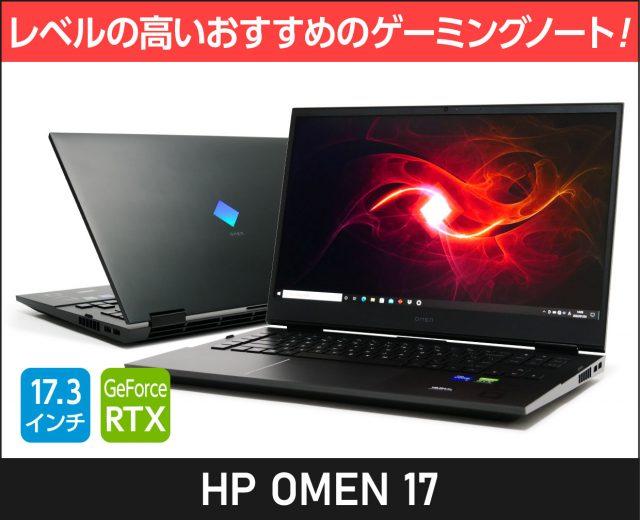 HP「OMEN 17」の実機レビュー