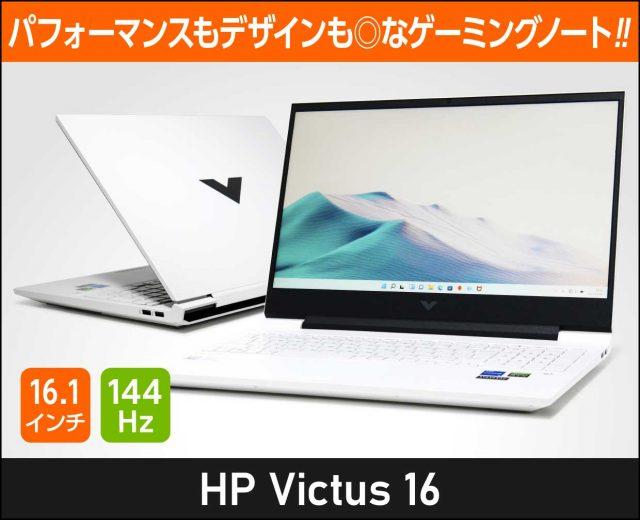 HP「Victus 16」の実機レビュー