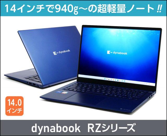 dynabook RZの実機レビュー