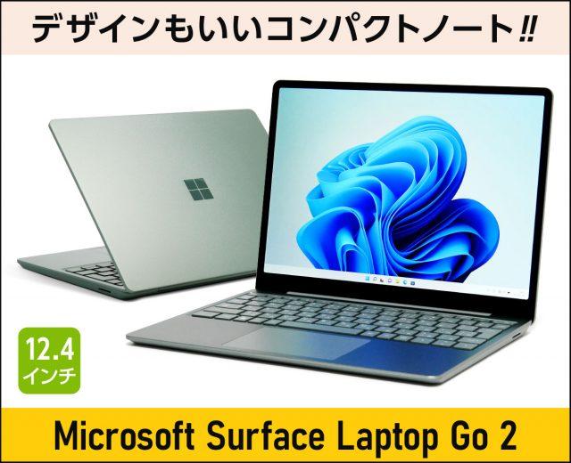 「Surface Laptop Go 2」の実機レビュー