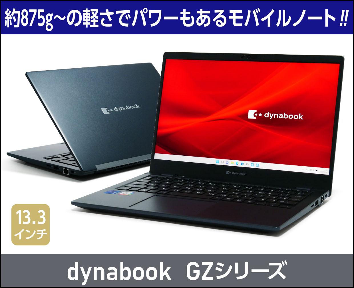 dynabook GZ」の実機レビュー！超軽量でCPUパワーもある13.3型モバイル 