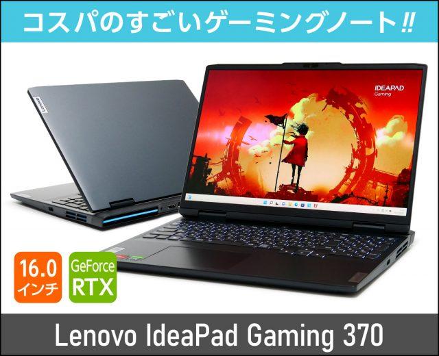 レノボ「IdeaPad Gaming 370」実機レビュー