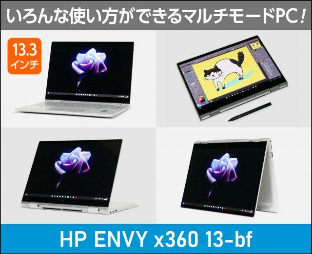 「HP ENVY x360 13-bf」の実機レビュー