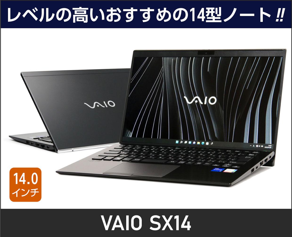 VAIO SX14（2022年7月発売モデル）」実機レビュー！これは使いやすい 