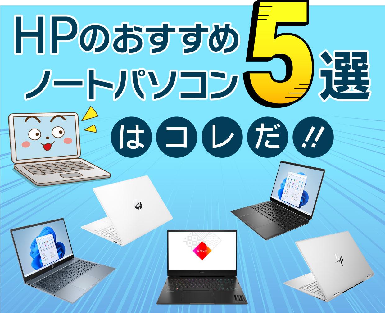 HPのおすすめノートパソコン５選