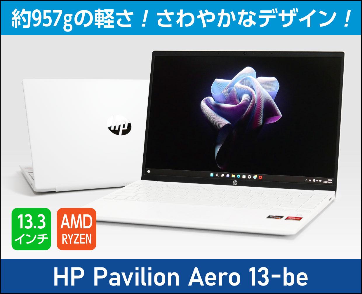 HP Pavilion Aero 13-be」実機レビュー！13.3型で約957gの軽さ！CPU