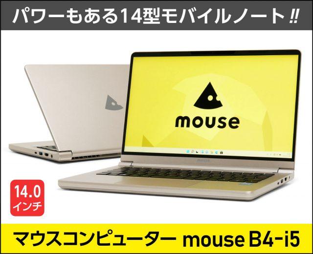 マウスコンピューター「mouse B4-i5」のレビュー