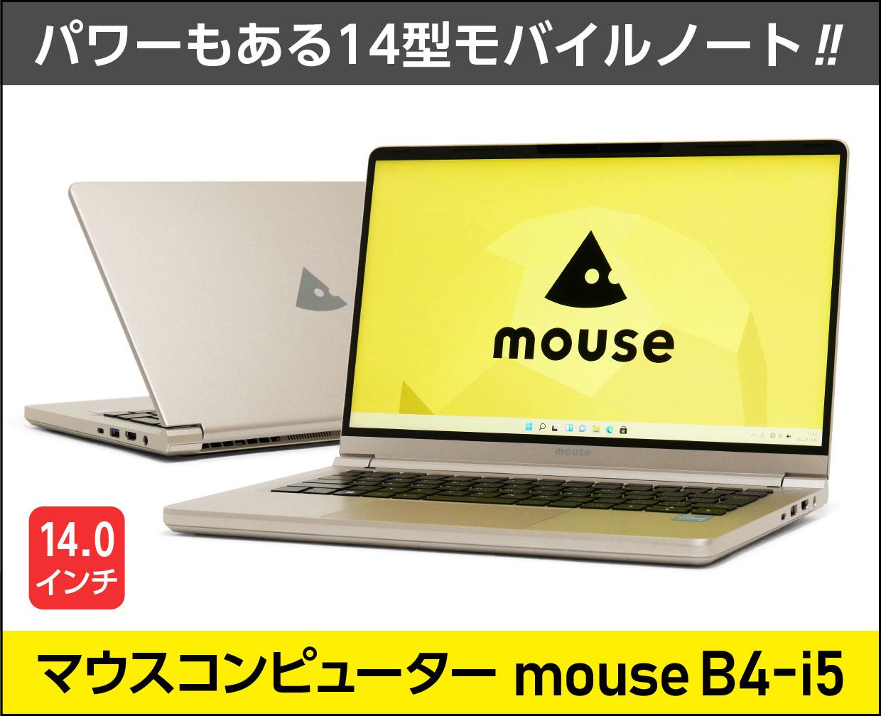 マウスコンピューター mouse B4-i5のメイン画像