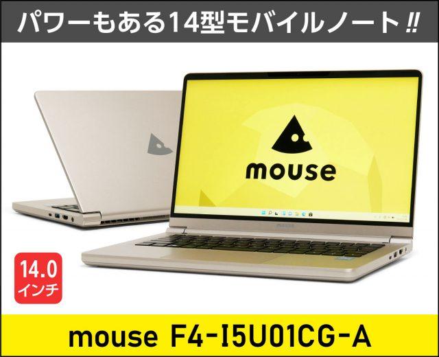 マウス「mouse F4-I5U01CG-A」実機レビュー