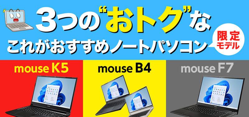 マウスコンピューター３つの「これがおすすめノートパソコン限定モデル」