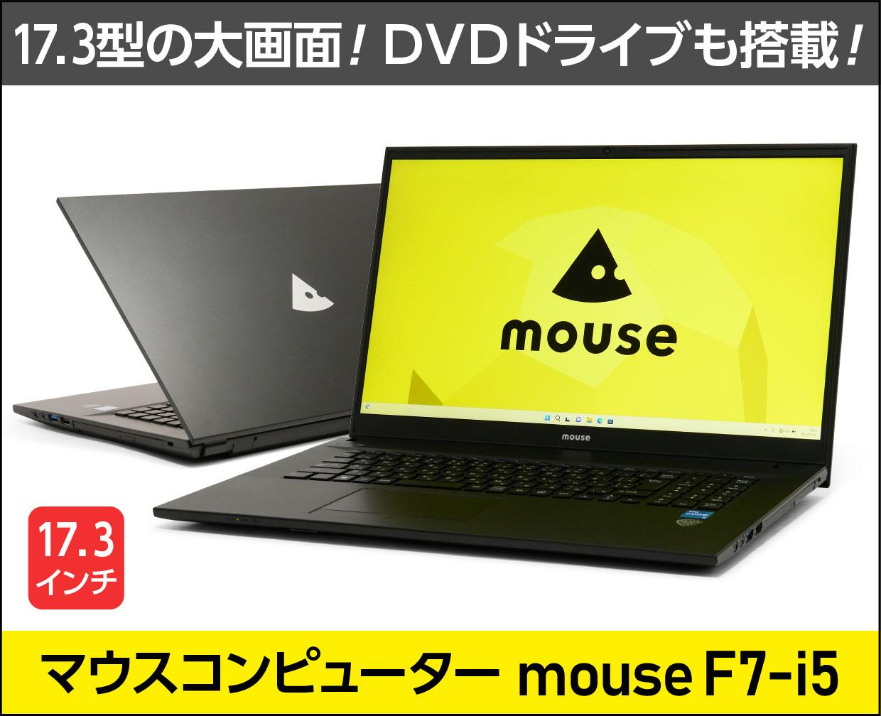マウス「mouse F7-i5」実機レビュー！DVDドライブ搭載で自宅用にもいい 