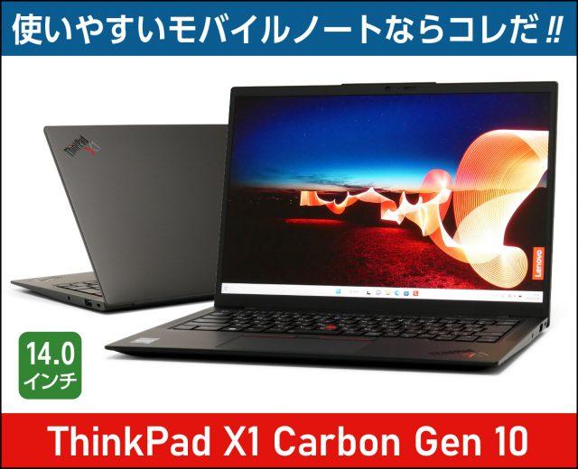 ThinkPad X1 Carbon Gen 10の実機レビュー