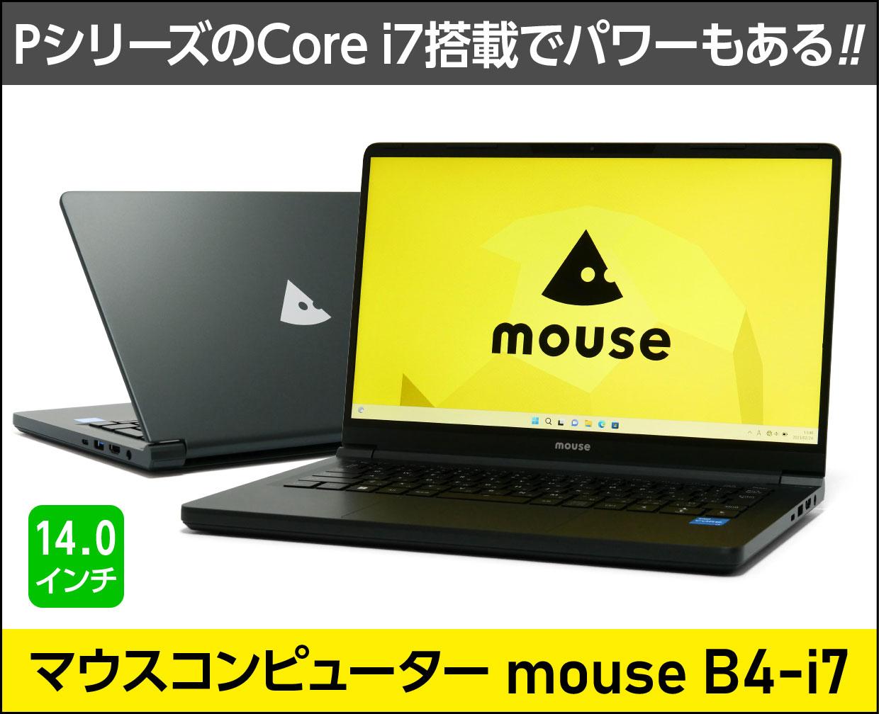 マウスコンピューター mouse B4-i7のメイン画像