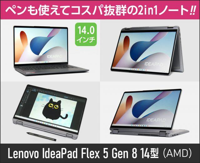 レノボ「IdeaPad Flex 5 Gen 8 14型（AMD）」実機レビュー