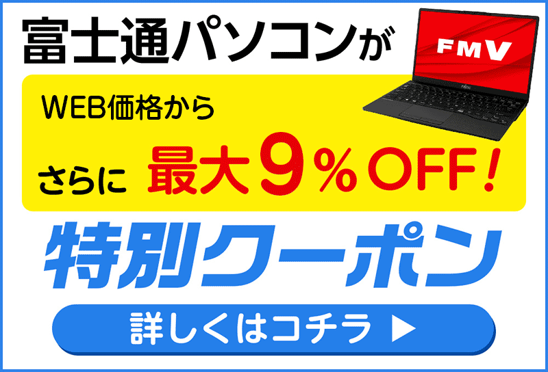 富士通パソコンが特別割引で買える【シークレットクーポン！2023年8月9 