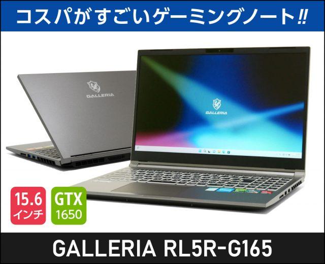 「GALLERIA RL5R-G165」実機レビュー