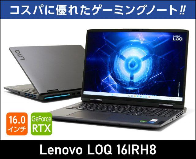 「Lenovo LOQ 16IRH8」実機レビュー