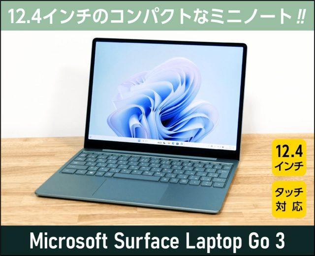 Surface Laptop Go 3のレビュー