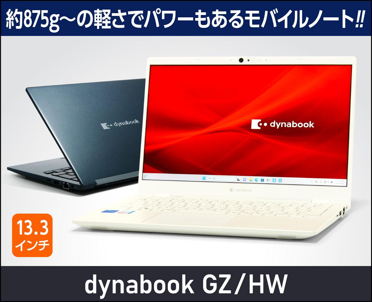 ダイナブック dynabook GZ/HW